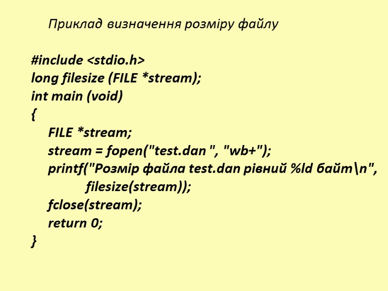 Приклад визначення розміру файлу  #include <stdio.h> long filesize (FILE *stream); int main (void)